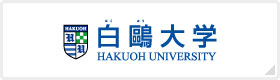 白鷗大学