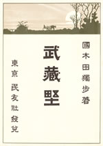 国木田独歩の本の写真