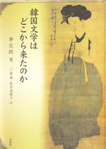 本「韓国文学はどこから来たのか」の写真