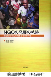 NGOの発展の奇跡 重田康博 著