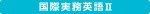 国際キャリア開発プログラム