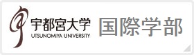 宇都宮大学国際学部