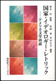 『国家・イデオロギー・レトリック―アメリカ文学再読』表紙