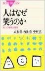 人はなぜ笑うのか　表紙