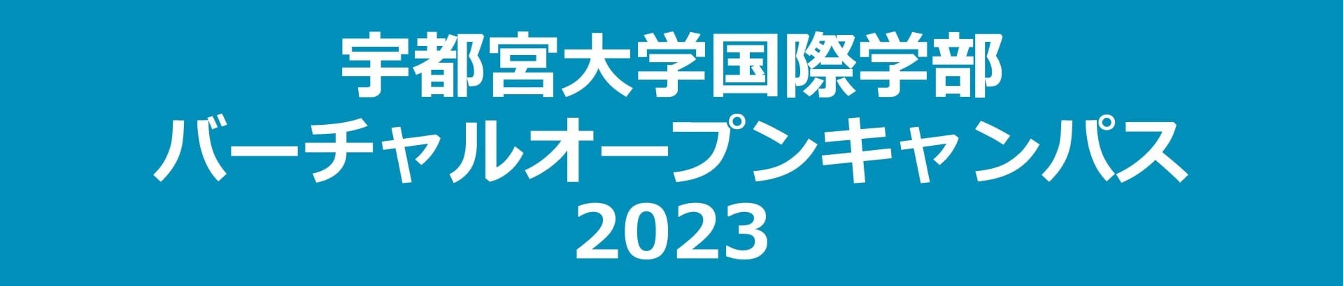 宇都宮大学国際学部 バーチャルオープンキャンパス2023