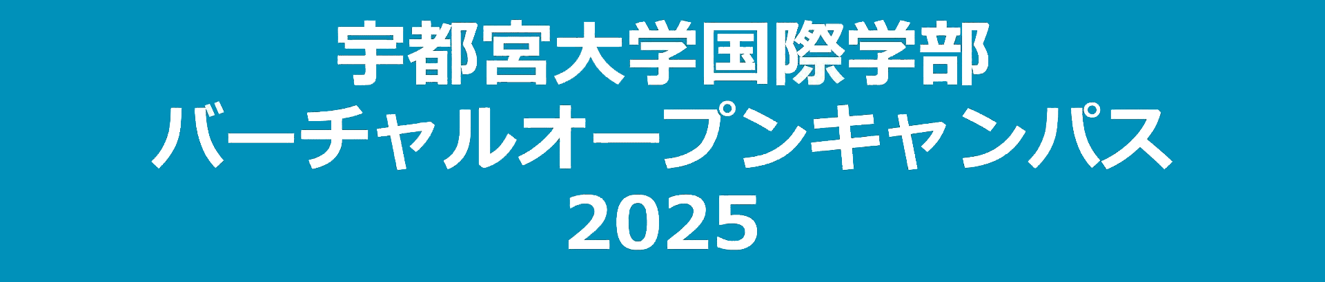 宇都宮大学国際学部 バーチャルオープンキャンパス2025