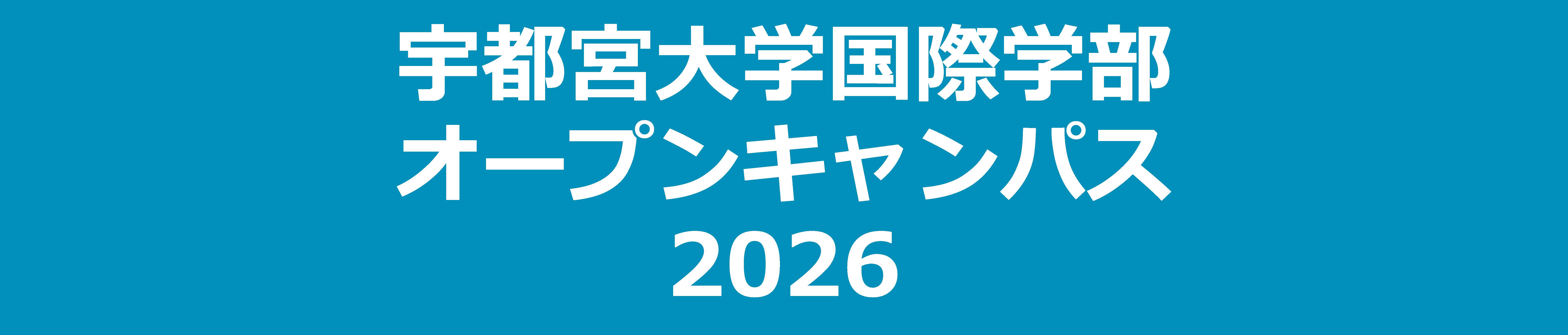 宇都宮大学国際学部オープンキャンパス2026