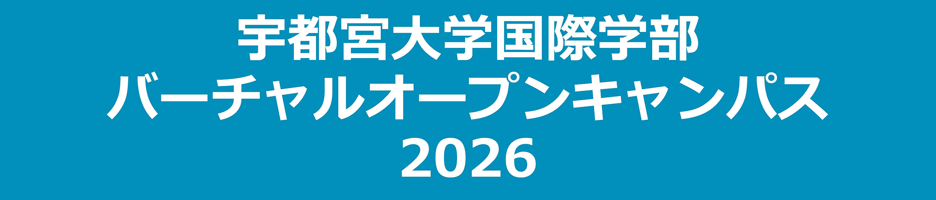 宇都宮大学国際学部 バーチャルオープンキャンパス2026